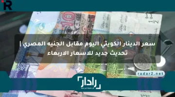 سعر الدينار الكويتي اليوم مقابل الجنيه المصري | تحديث جديد للأسعار الأربعاء